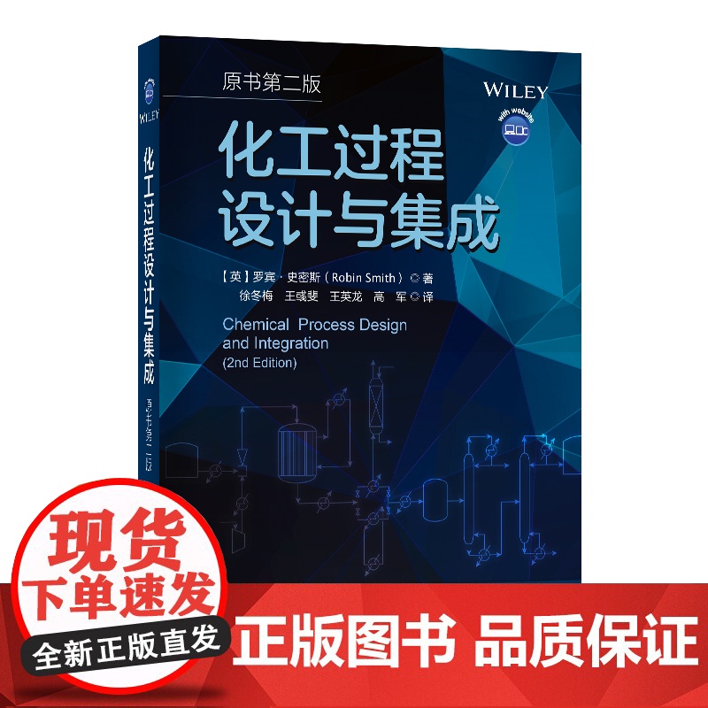 [店]化工过程设计与集成(原书第二版)涉及整个生产系统中相关化工过程设计与集成 化工设计 集成高清大图