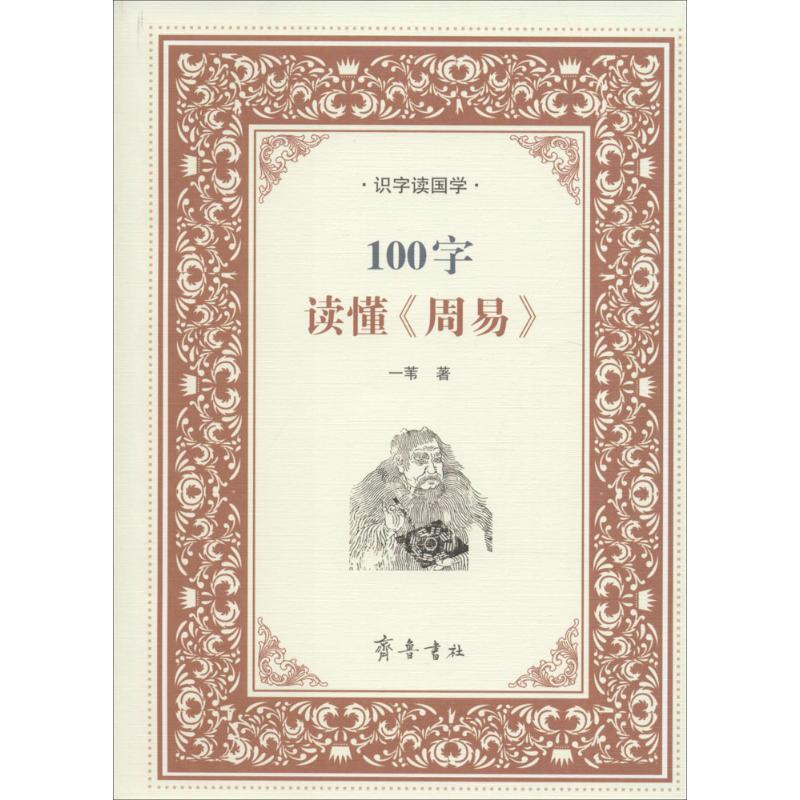 醉染图书100字读懂《周易》9787533335748高清大图