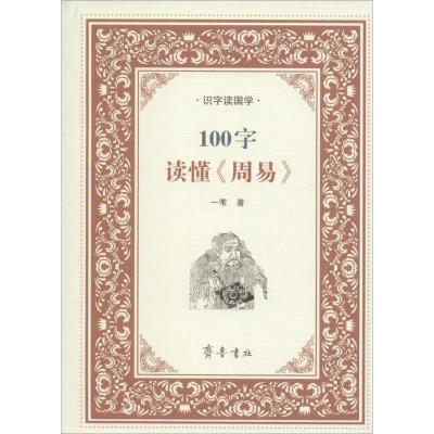 醉染图书100字读懂《周易》9787533335748