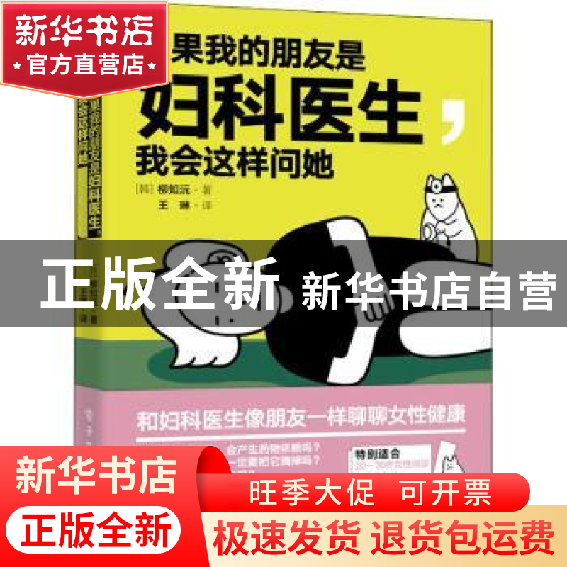 正版 如果我的朋友是妇科医生我会这样问她 【韩】柳智媛 电子工业