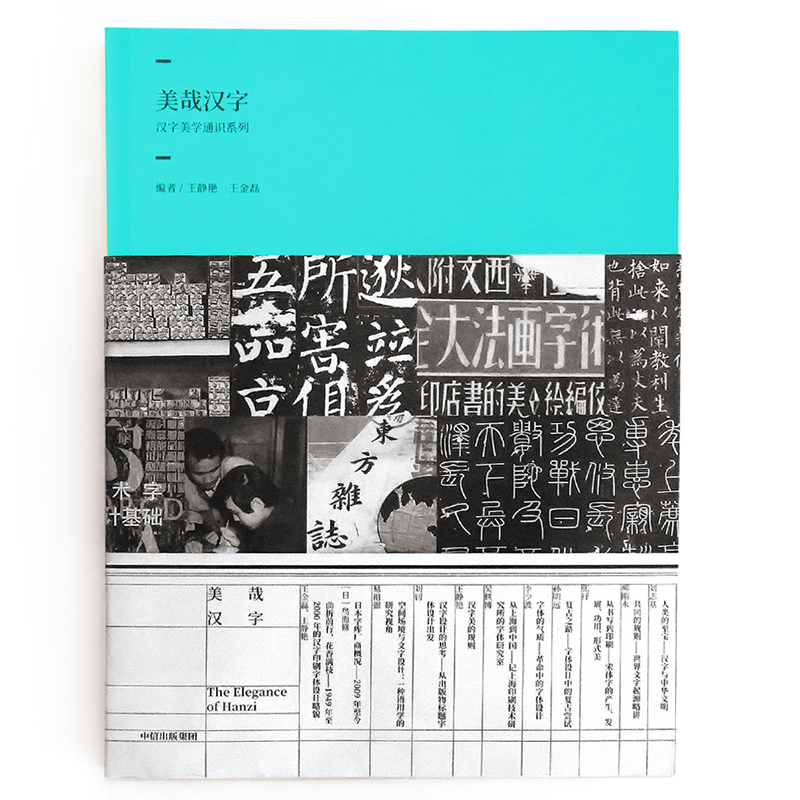 醉染图书美哉汉字(辑)/汉字美学通识系列9787508696959高清大图