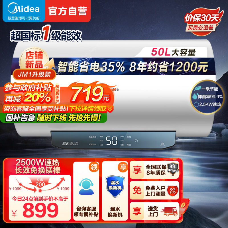 美的(Midea)50升电热水器JM1升级款2500W超一级能效 长效免换镁棒 双效抑菌热水器F50-25JM1Pro