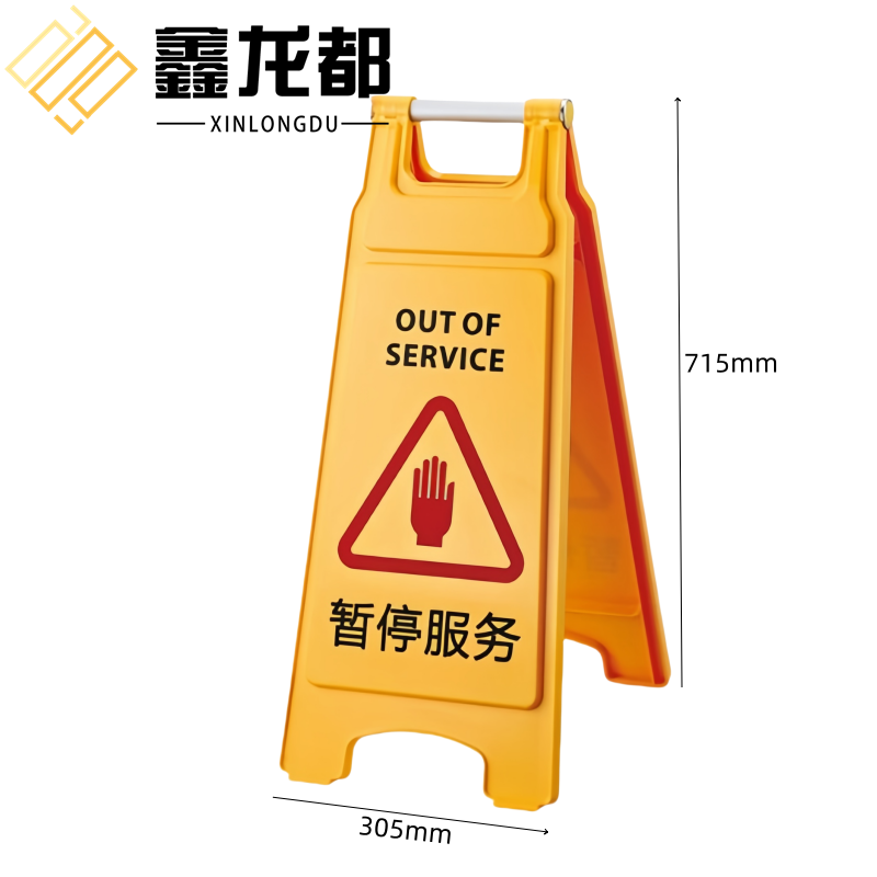鑫龙都 标识牌暂停服务个
