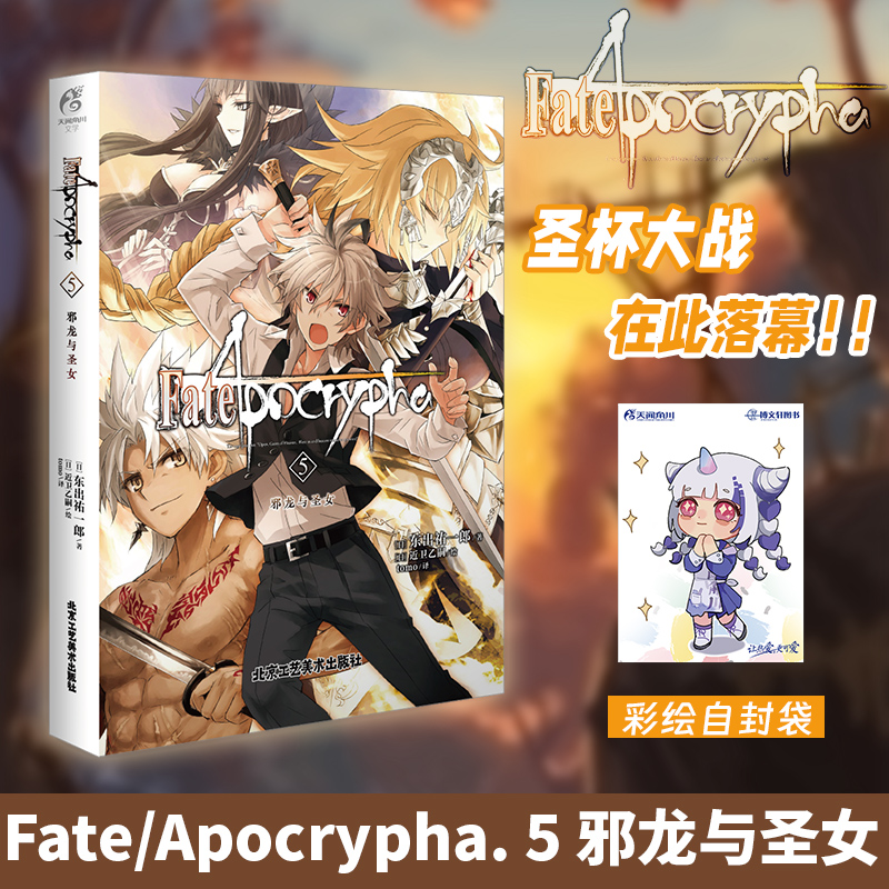 [正版] 套装5册赠彩绘自封袋FateApocrypha小说1-5册圣杯大战圣人的凯旋炽天之杯fate小说动漫画轻小说高清大图