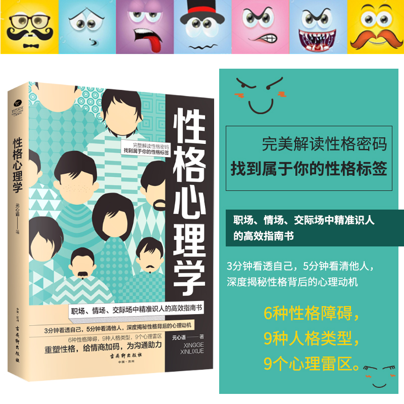 [正版]性格心理学 微表情人际关系心理学职场谈判训练交往读心术高情商训练书籍 全面解析人心心理生活入门基础社交心理九型人高清大图