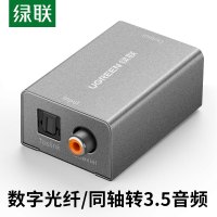 绿联 数字光纤同轴转3.5mm音响/耳机 模拟音频转换器 APPLE TV/小米电视同轴接口转接 30360