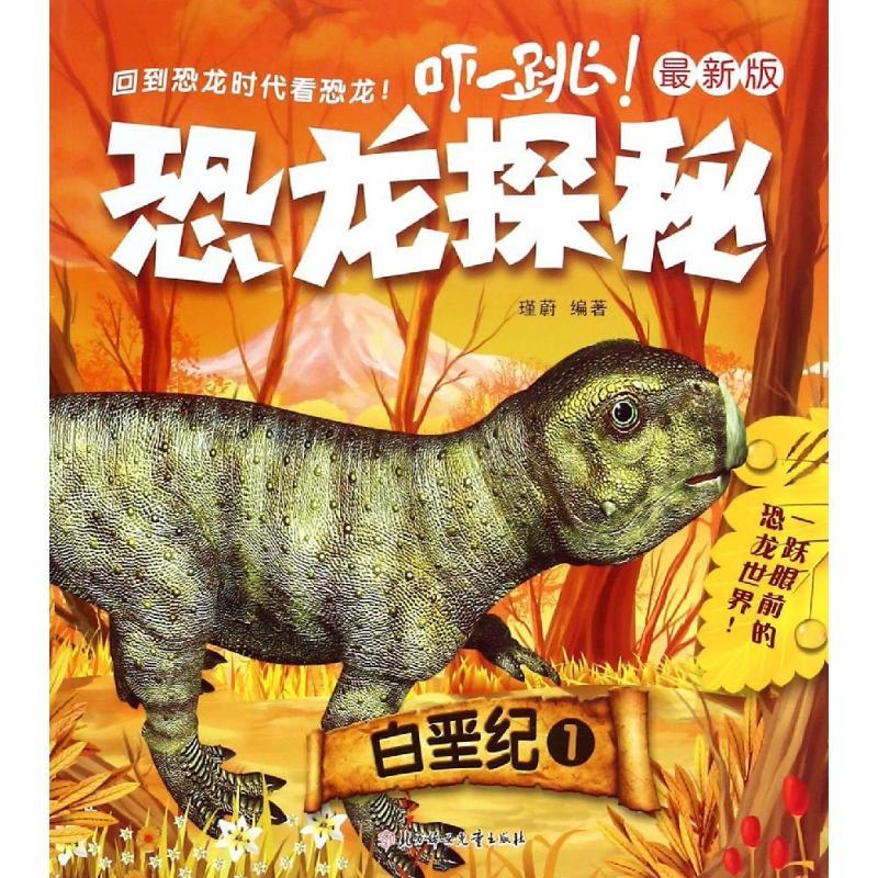 正版新书]《恐龙探秘 : 最新版》- 白垩纪. 1瑾蔚9787538591668高清大图