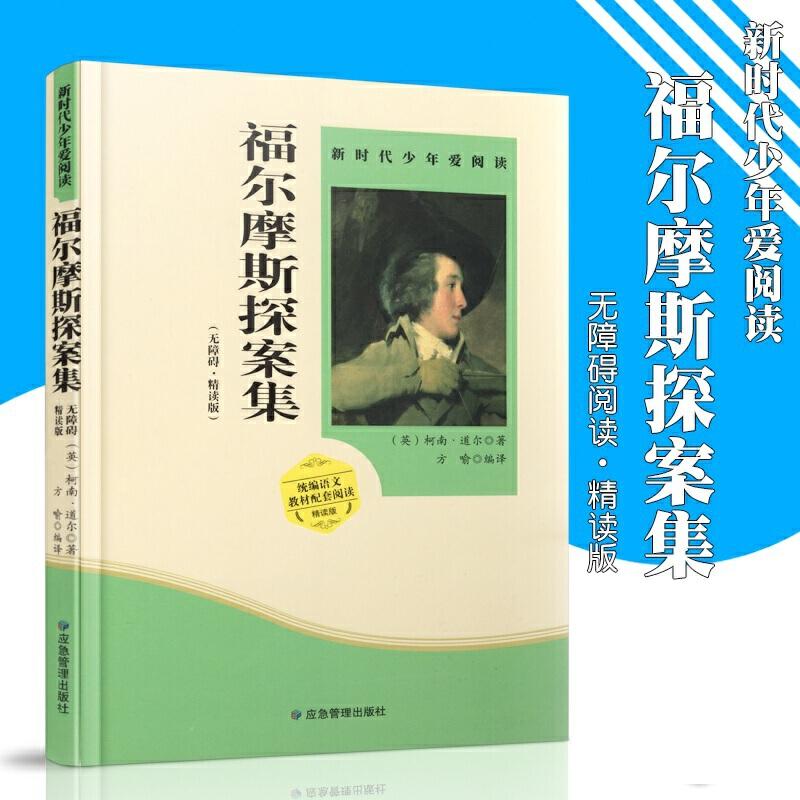 正版新书]福尔摩斯探案集 小学生课外书必读阅读书籍应急管理出高清大图