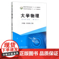 大学物理 关晓燕 张秀燕普通高等教育农业部“十二五”规划教材，全国高等农林院校“十二五”规划教材 物理学 高等院校