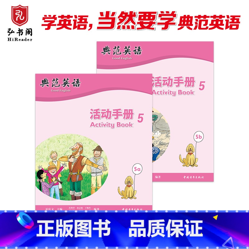 典范英语—活动手册5 【正版】典范英语—活动手册5 与典范英语5配套同步练习册 趣味少儿英语训练 拓展思维 有效检测孩子