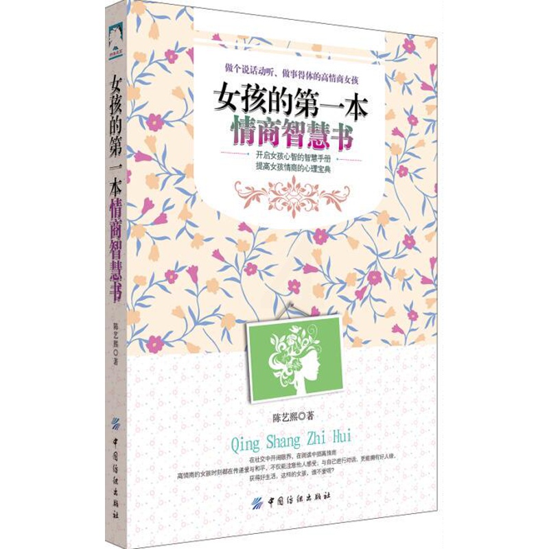 [正版] 女孩的第一本情商智慧书 陈艺熙 书店 情商与情绪管理书籍 畅想书高清大图