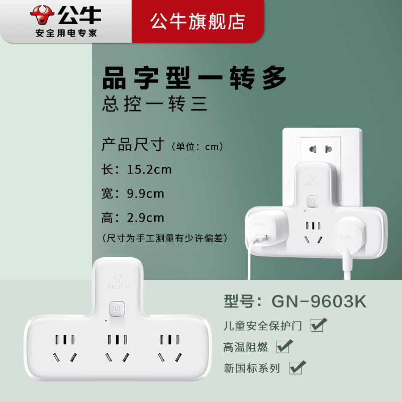 公牛(BULL)GN-9603K 品字形一转三3位总控无线插座/转换插头/电源转换器/转换插座