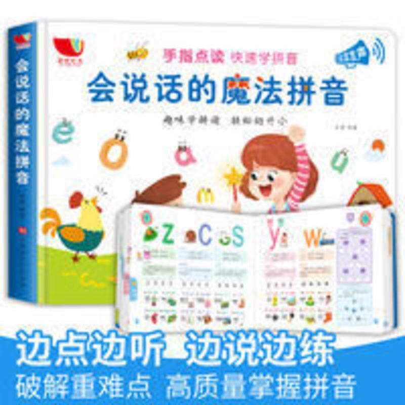 会说话的魔法拼音 会说话的魔法拼音有声书宝宝学说话拼音拼读训练早教拼音学习神器
