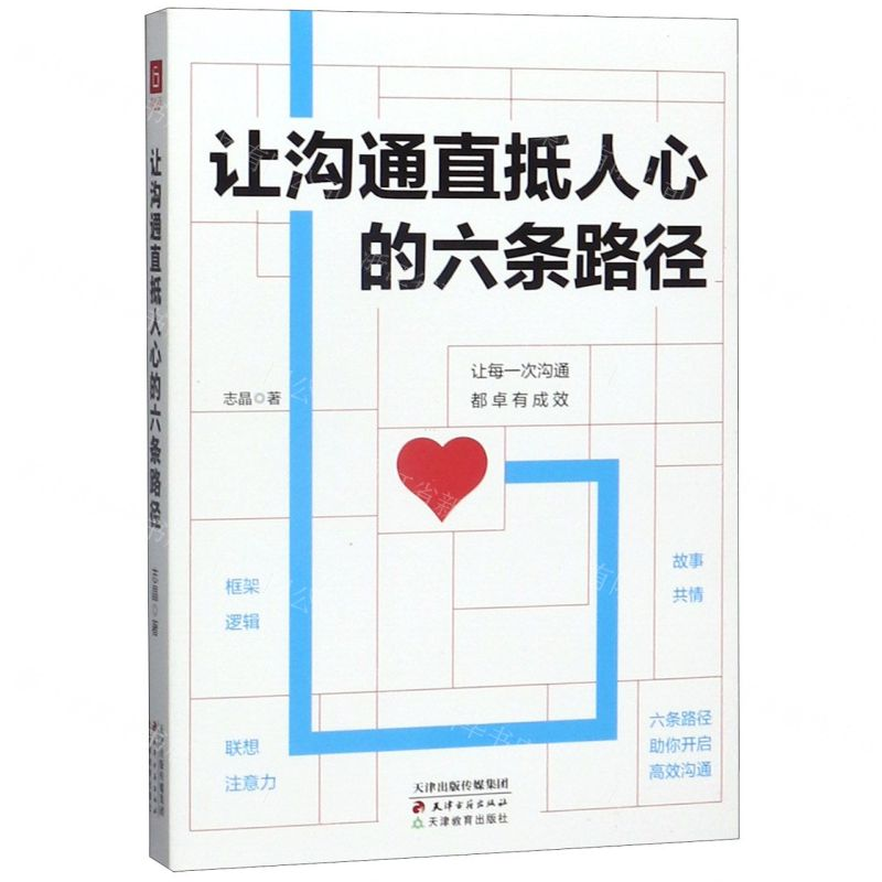 [M]让沟通直抵人心的六条路径-9787552808933高清大图