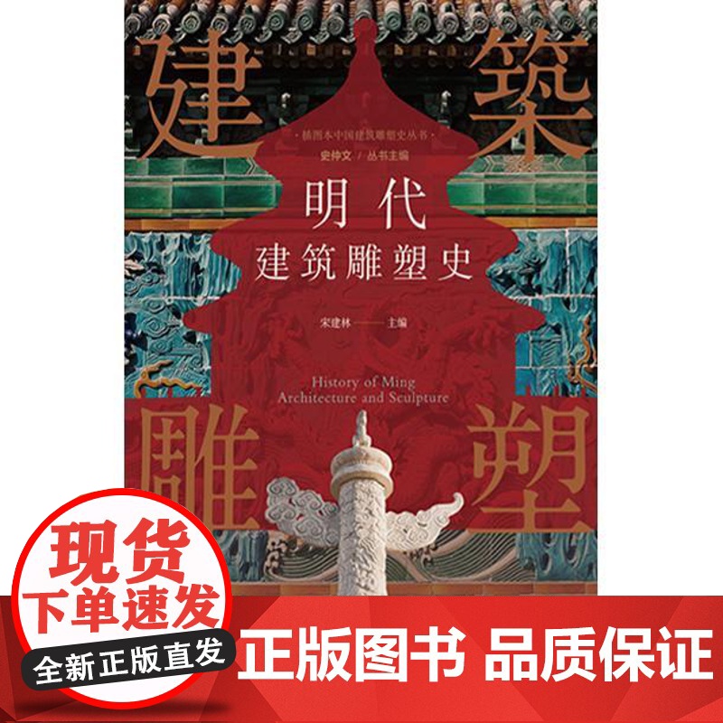 插图本中国建筑雕塑史丛书明代建筑雕塑史 史仲文上海科学技术文献出版社宫殿坛庙陵墓园林宗教造像装饰雕刻大明风华高清大图
