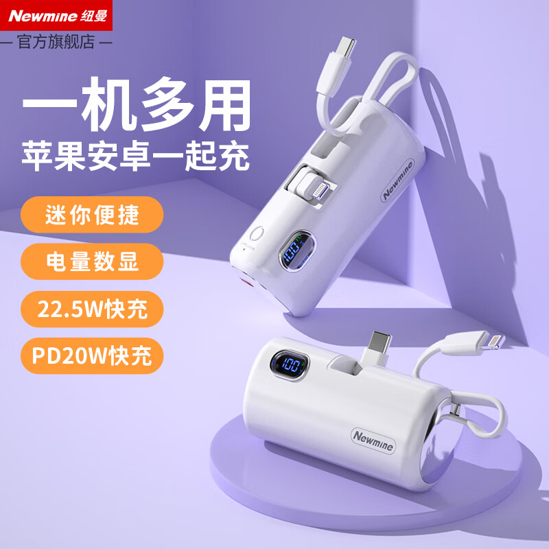 纽曼(Newmine) AP01数显快充/AT01数显快充 双向快充胶囊充电宝 5000毫安