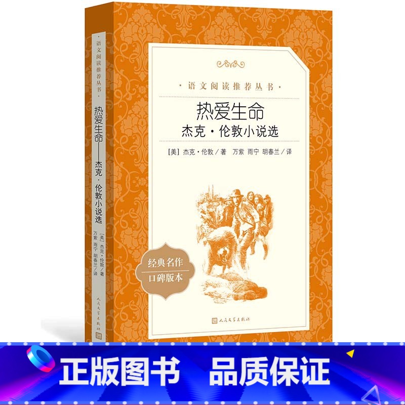[正版]热爱生命杰克伦敦小说选杰克伦敦著万紫雨宁胡春兰译八年级语文阅读丛书中小学语文初中部分人民文学出版社高清大图