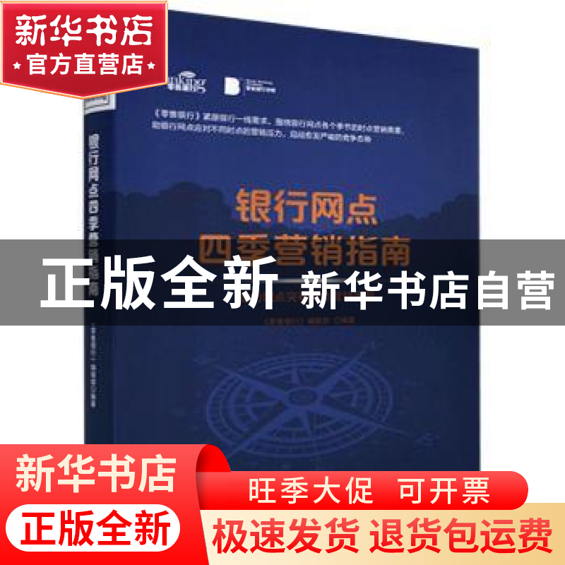 正版 银行网点四季营销指南:助力网点突破时点营销困局 《零售银高清大图