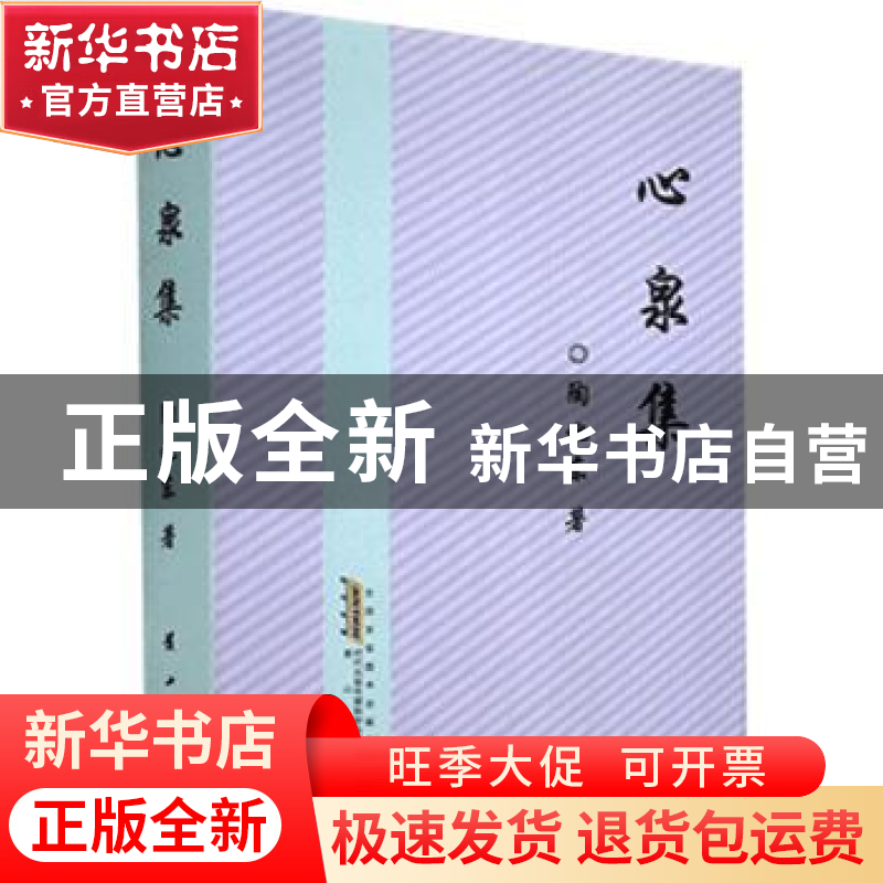 正版 心泉集 陶化东著 黄山书社 9787546156705 书籍