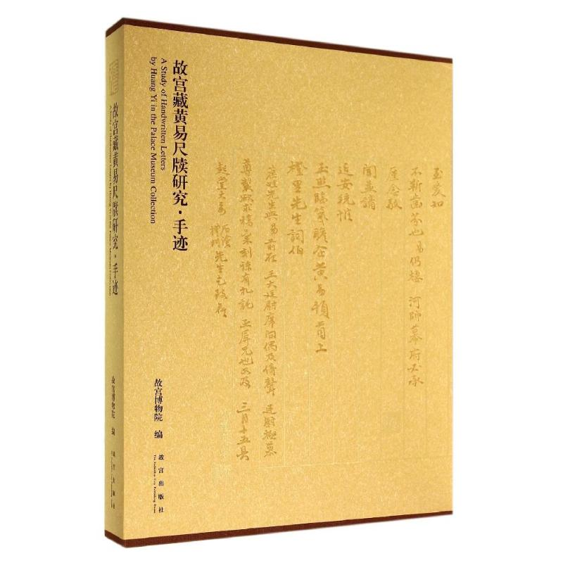 【M】故宫藏黄易尺牍研究·手迹-9787513405942