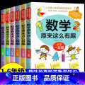 【1-6年级】数学原来这么有趣 全套6册 【正版】数学原来这么有趣 原来数学可以这样学 关于数学的课外书小学生一二原么生