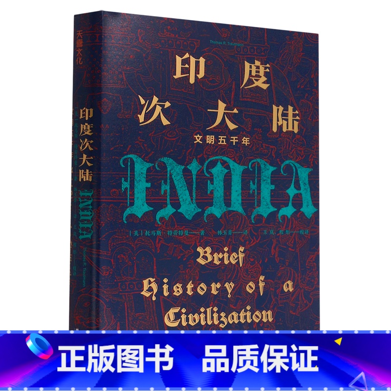 【正版】印度次大陆(文明五千年)(精)