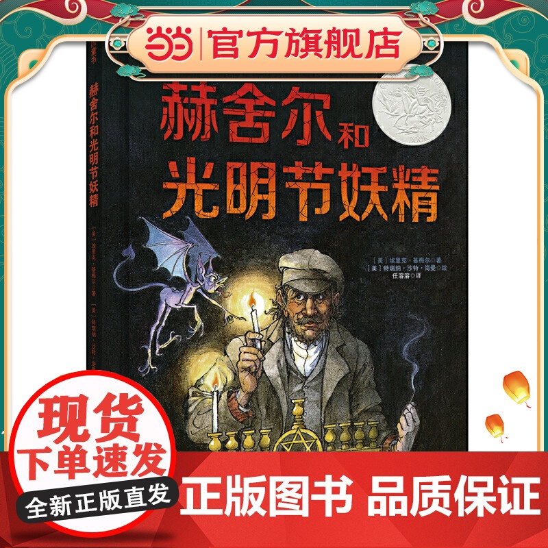 凯迪克银奖图画书:赫舍尔和光明节妖精(奇想国童书)高清大图