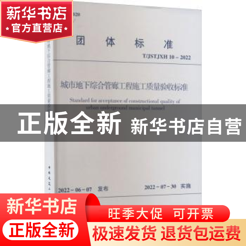 正版 城市地下综合管廊工程施工质量验收标准 江苏省土木建筑学会高清大图