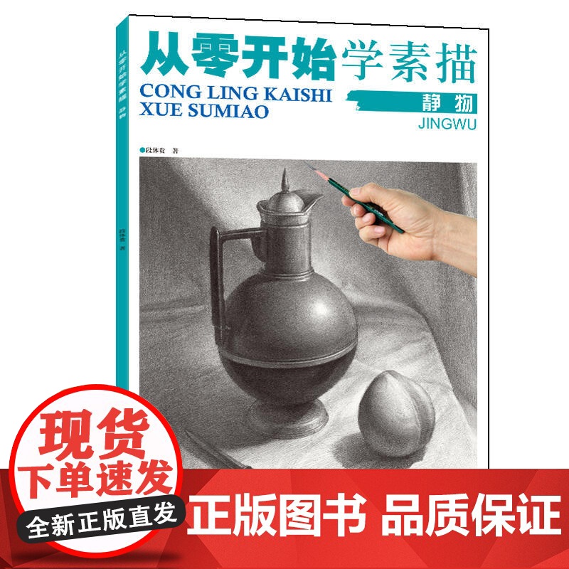 从零开始学素描.静物高清大图