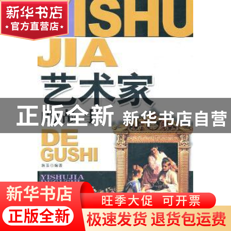正版 艺术家的故事 韩玉编著 蓝天出版社 978750940442高清大图