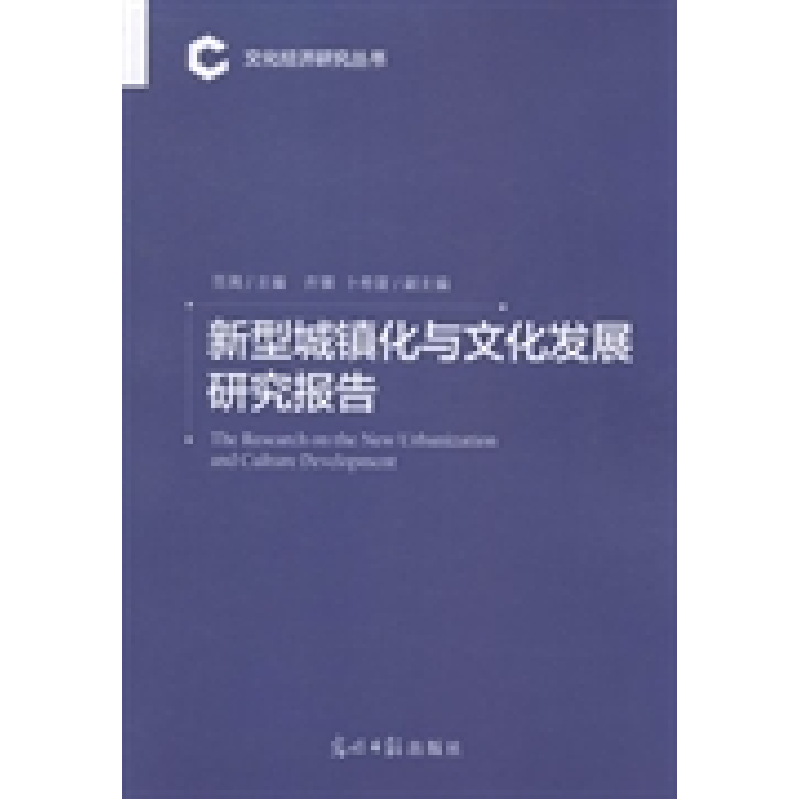 正版新书】新型城镇化与文化发展研究报告范周9787511257192