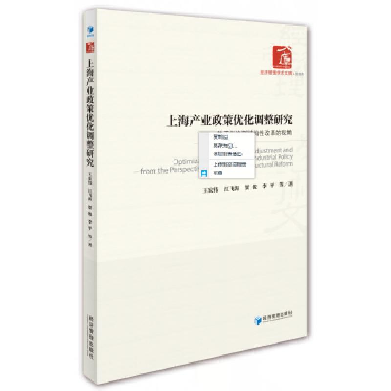 正版新书】上海产业政策优化调整研究—基于供给侧结构性改革的视