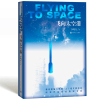 飞向太空港 初中生必读版八年级上册人教版上 人民文学出版社 正版上架原著 9-10-12-15岁初二中学生课外阅读书