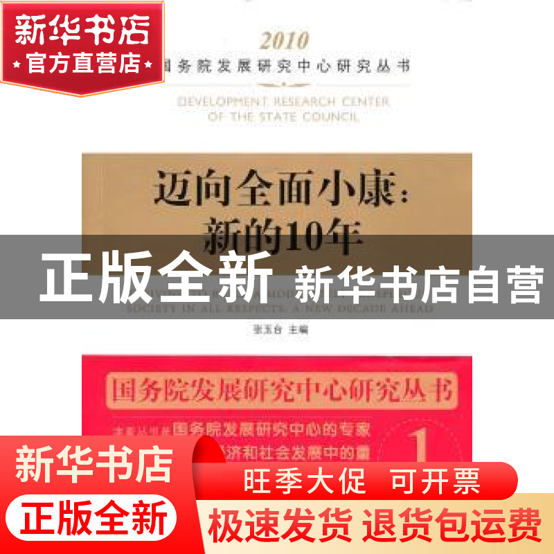 正版 迈向全面小康:新的10年:a new decade ahead 张玉台 中国发
