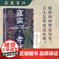疫病年代:东汉至魏晋时期的瘟疫、战争与社会 知名历史学者袁灿兴 疫病如何塑造历史？古人怎样度过灾难？岳麓书社
