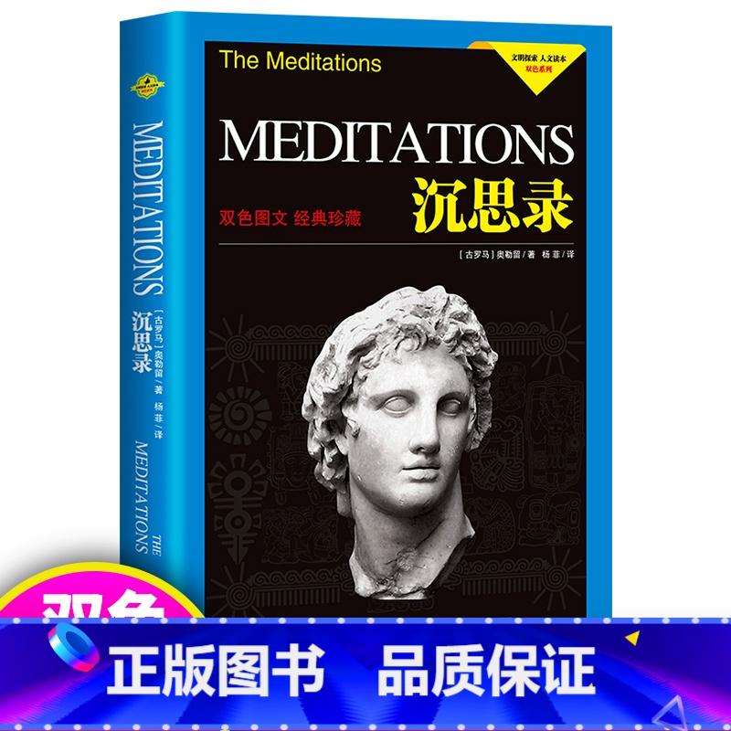 【正版】沉思录 (双色图文经典珍藏) 文明探索人文读本双色系列 作者 (古罗马) 奥勒留 译者 杨菲 书籍 吉林美术出