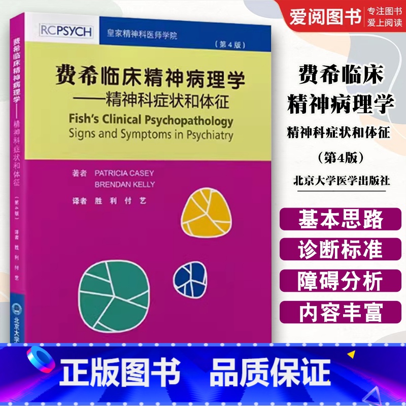 费希临床精神病理学 精神科症状和体征 第4版 【正版】费希临床精神病理学 精神科症状和体征 第4版 胜利 付艺 北京大学