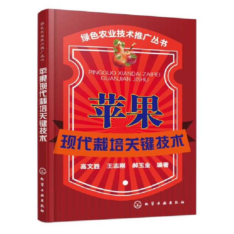 正版 苹果现代栽培关键技术 高文胜,王志刚 主编 化学工业出版社高清大图