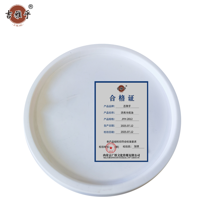 吉雅乎 沥青冷底油 JYH-2012 /kg高清大图