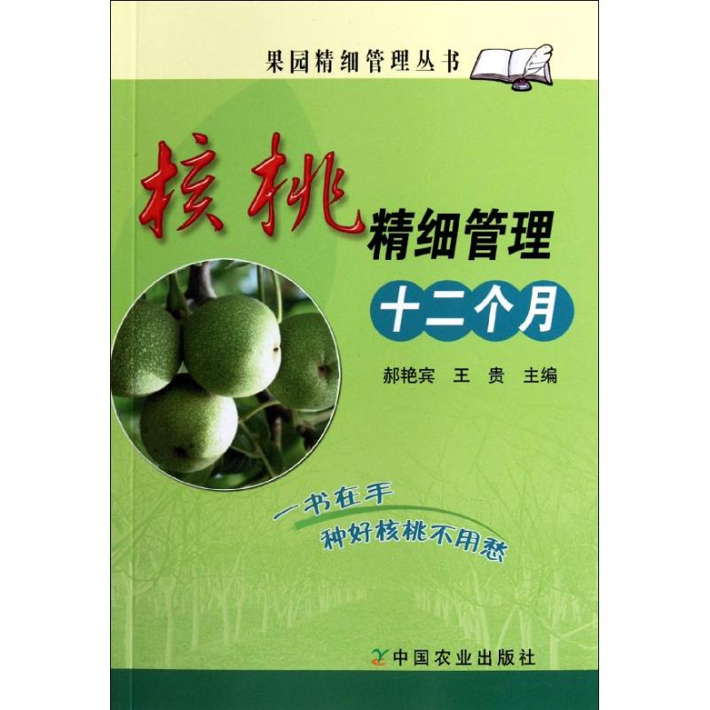 正版新书】核桃精细管理十二个月郝艳宾,王贵 编9787109126763