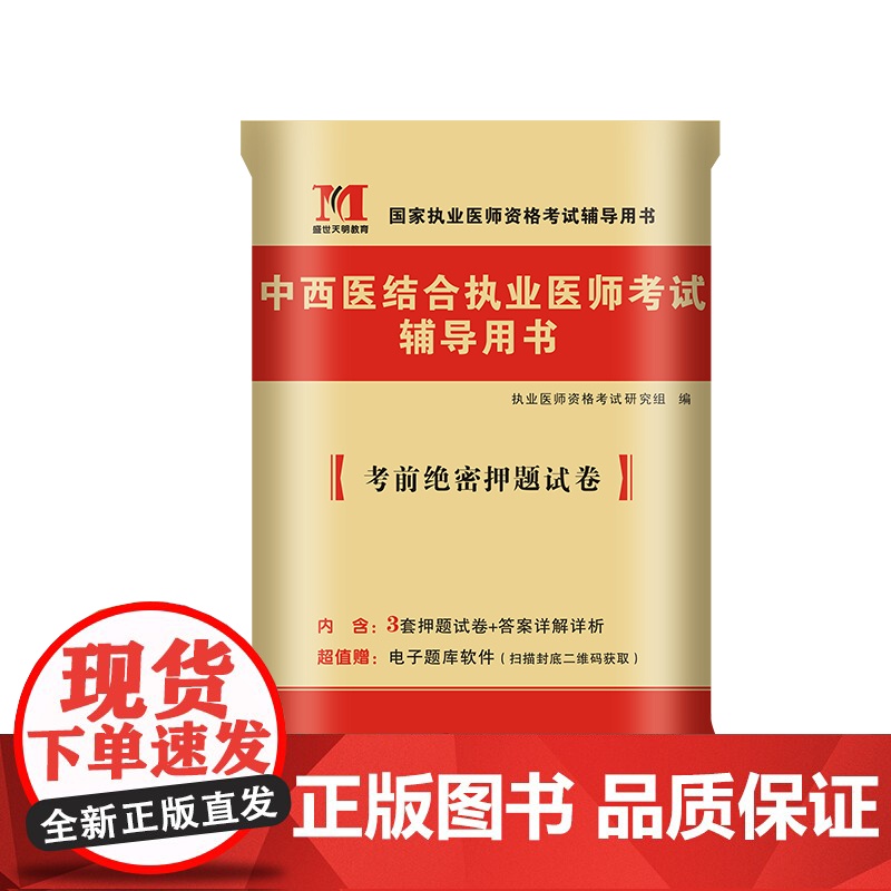 2024中西医结合执业医师考试考前绝密押题试卷高清大图