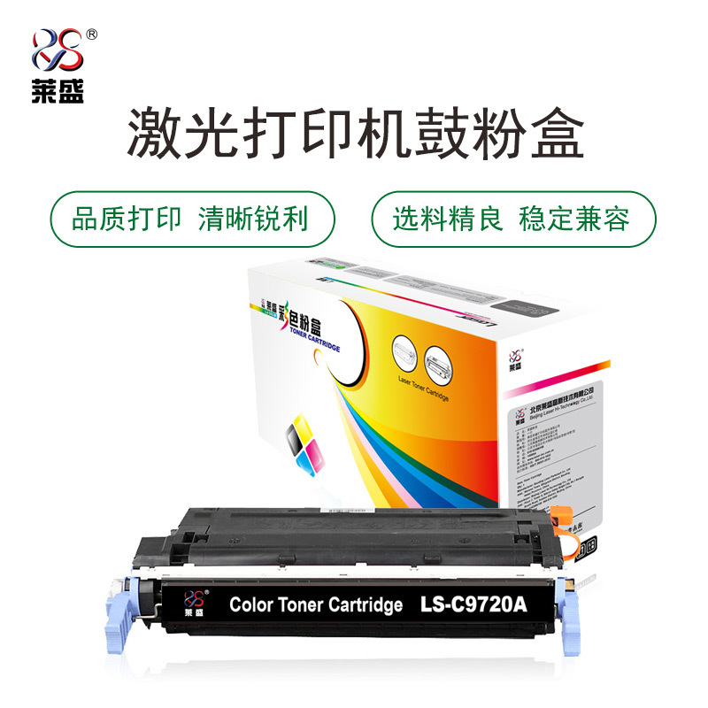 莱盛LS-C9720A粉盒/硒鼓适用于HP CLJ-4600/4650