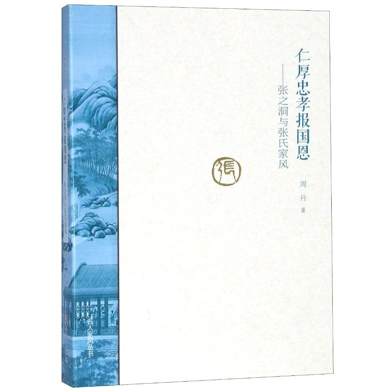 [M]仁厚忠孝报国恩:张之洞与张氏家风/名人家风(第2辑)-9787534798245高清大图