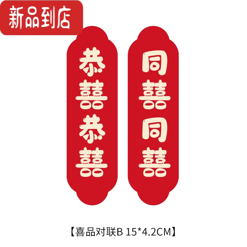 真智力喜乐HOME冰箱贴磁贴个性装饰磁贴个性装饰卡通喜庆磁力磁性贴 恭喜恭喜 同喜同喜磁性玩具