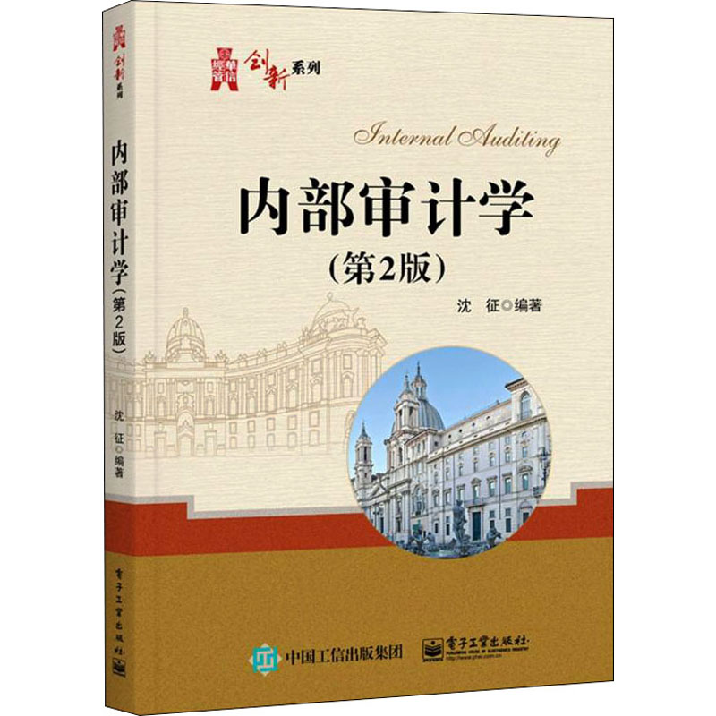 [M]内部审计学(第2版)-9787121432446高清大图