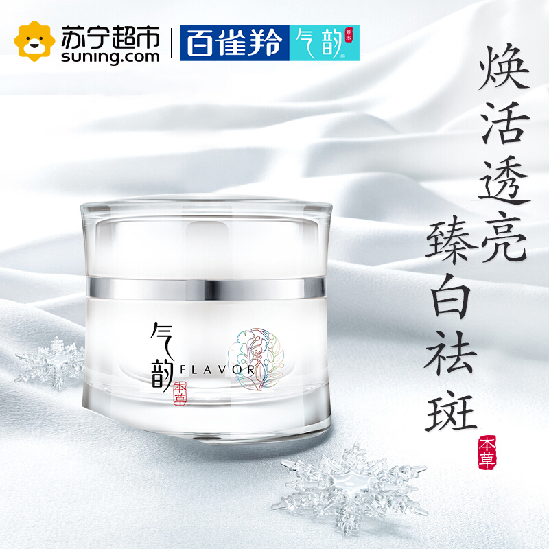 百雀羚气韵肌源奢白晶采雪颜霜50g 深层补水保湿提亮肤色