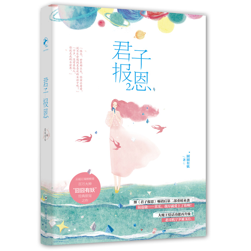 [醉染正版]正版 君子报恩2 囧囧有妖 原名隐婚100分惹火娇妻嫁一送一青春文学小说言情小书小说爱情 君子报恩全册3高清大图