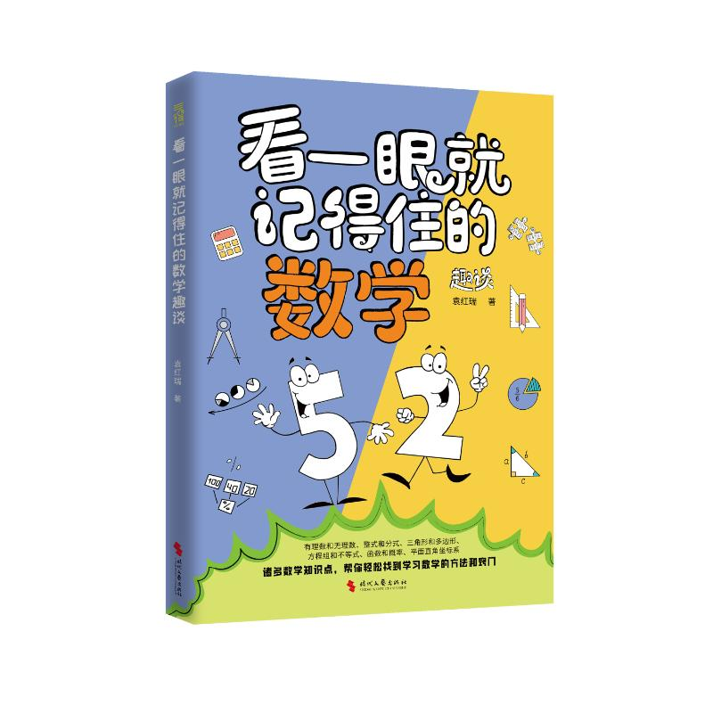 正版新书]《看一眼就记得住的数学趣谈》袁红瑞 著9787538775693高清大图