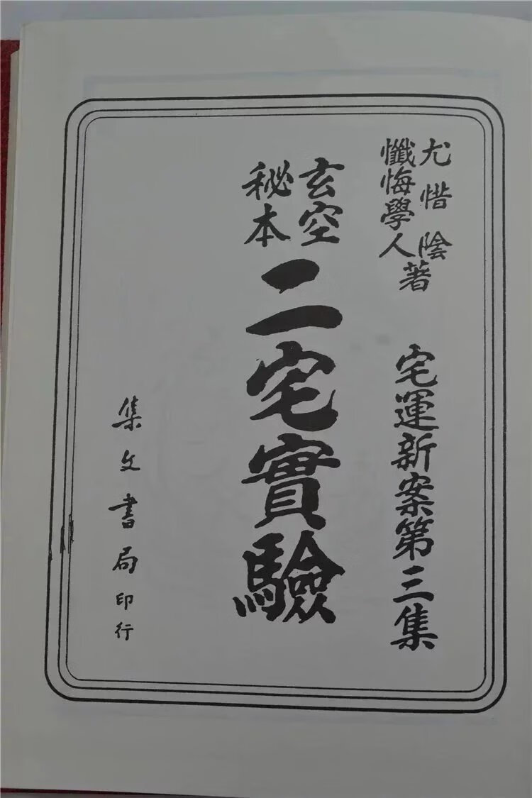 正版二宅实验宅运新案第三集尤惜阴忏悔学人 集文 学人 集文高清大图