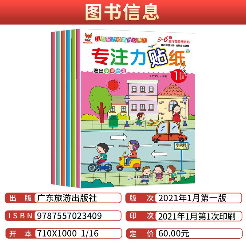 [正版]专注力贴纸儿童智力潜能开发手工伴读小红狐左右脑开发早教启蒙贴贴画专注力儿童贴纸书0到3岁男孩女孩贴纸书幼儿园三高清大图